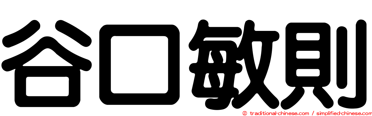 谷口敏則