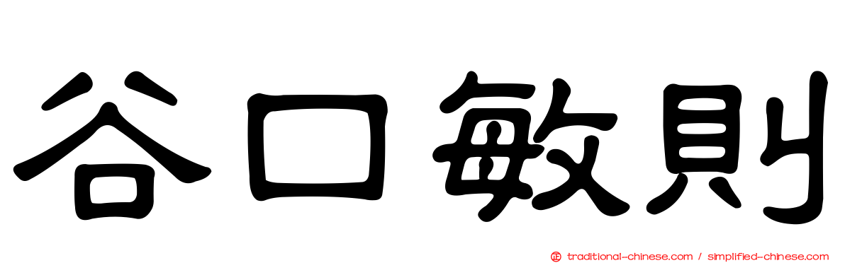 谷口敏則