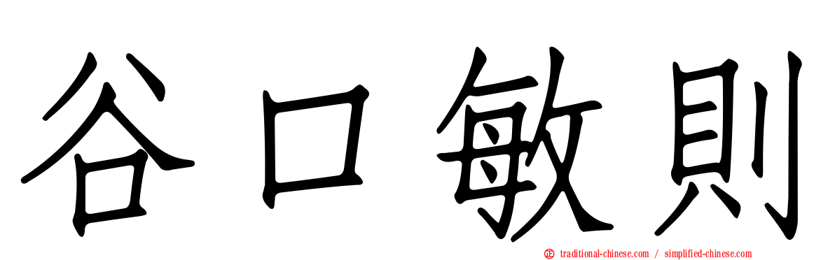 谷口敏則