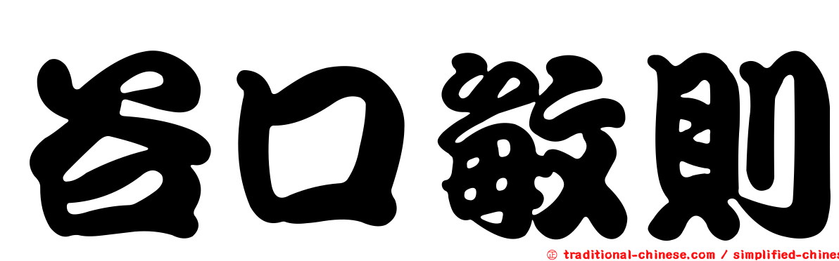 谷口敏則