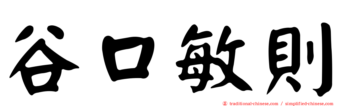 谷口敏則