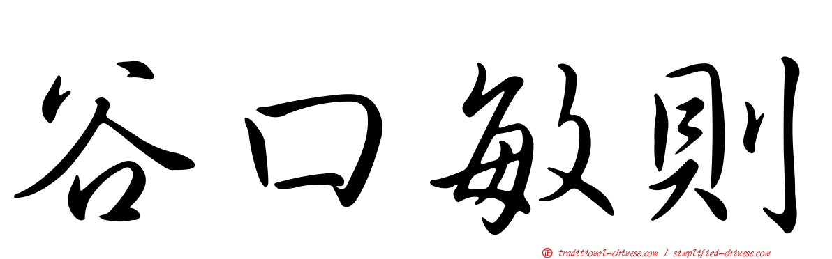 谷口敏則