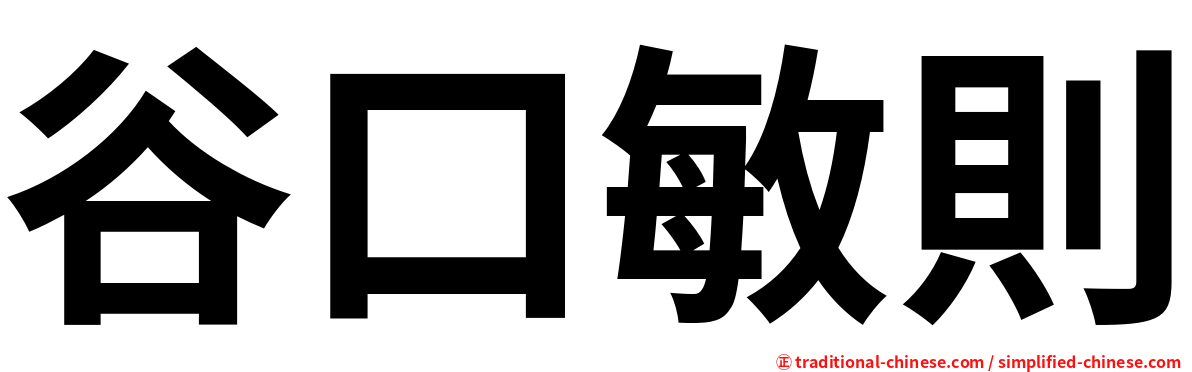 谷口敏則