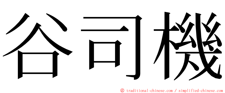 谷司機 ming font