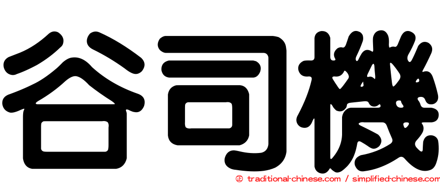 谷司機