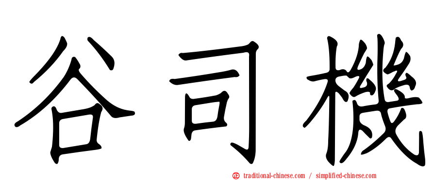 谷司機