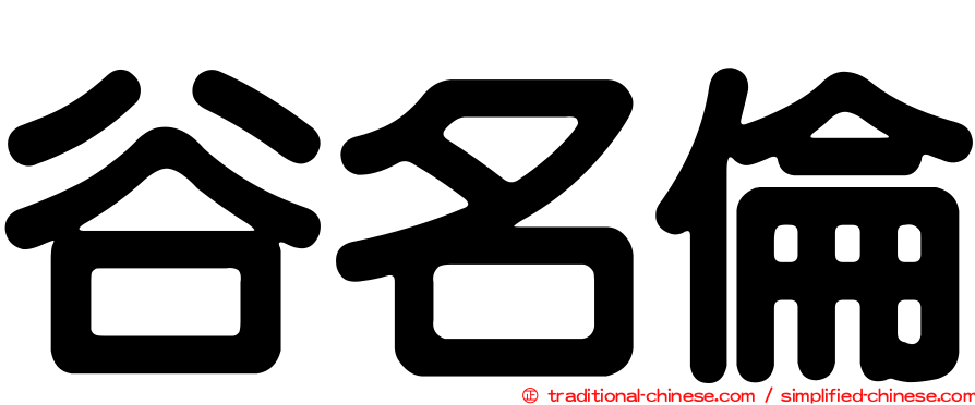 谷名倫