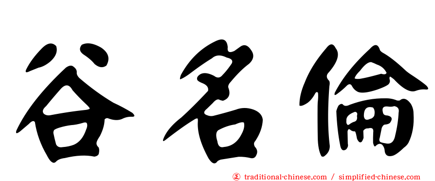 谷名倫