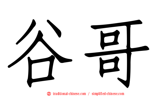 谷哥
