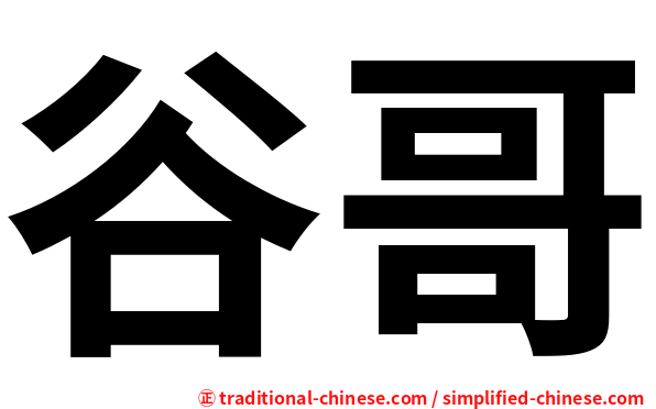 谷哥