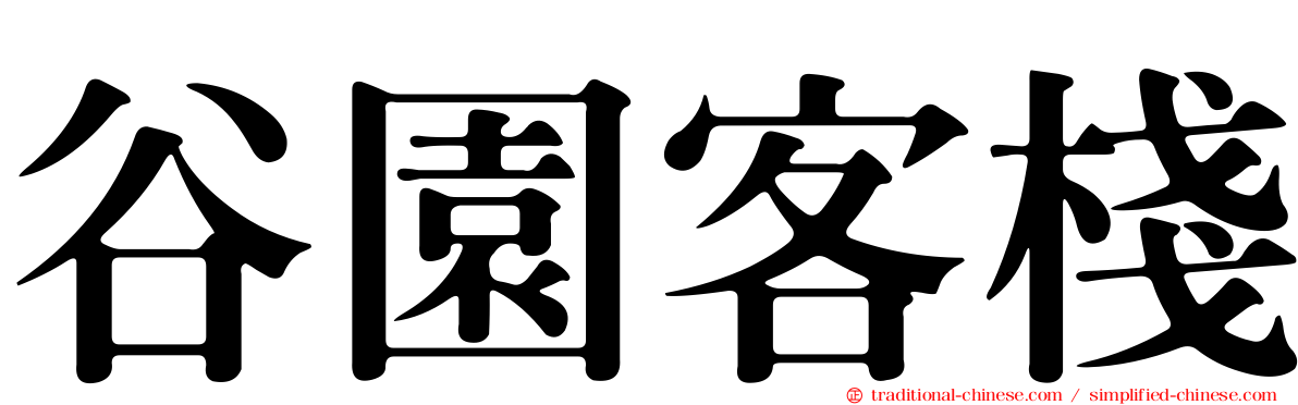 谷園客棧