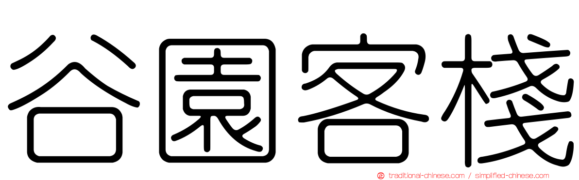 谷園客棧