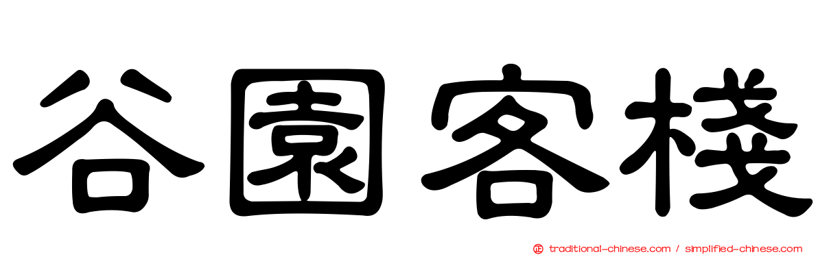 谷園客棧