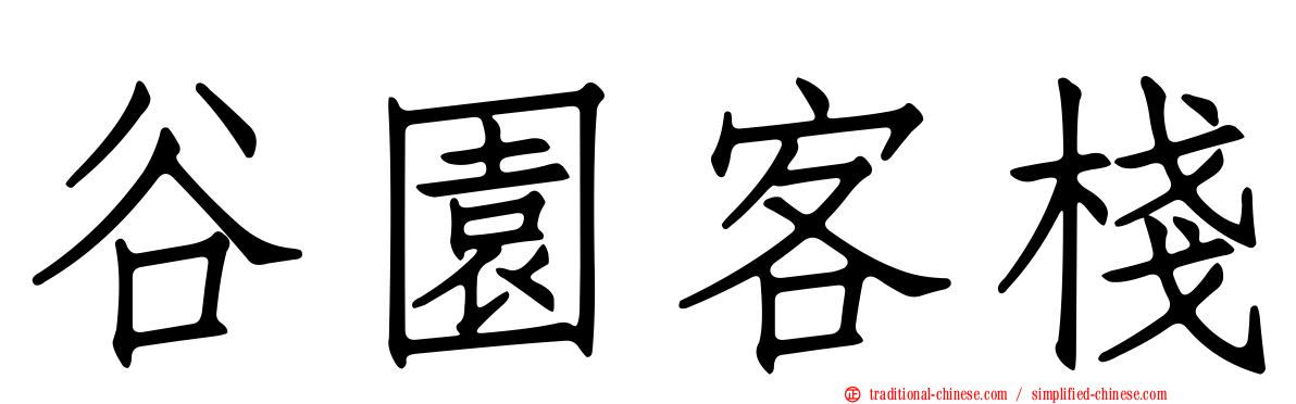 谷園客棧