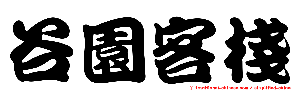 谷園客棧