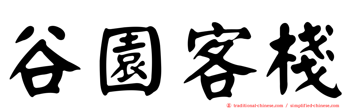 谷園客棧