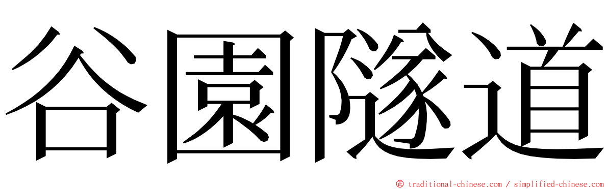 谷園隧道 ming font