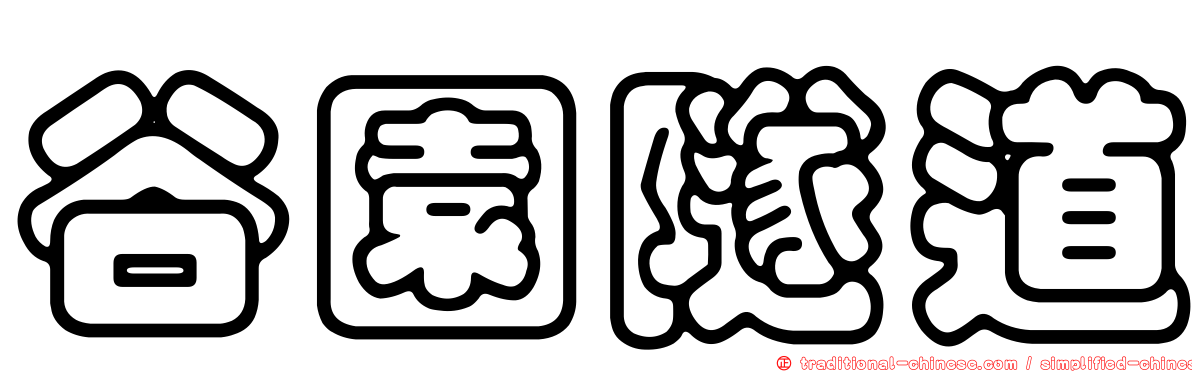 谷園隧道