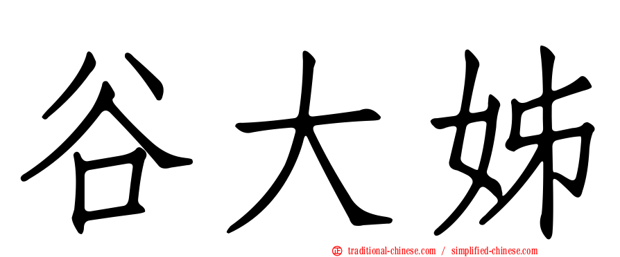 谷大姊