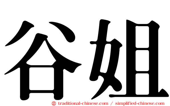 谷姐