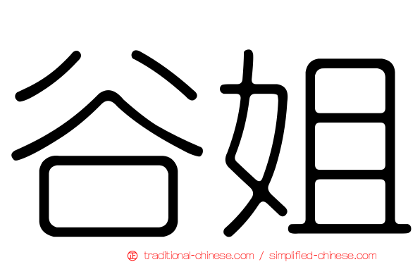 谷姐