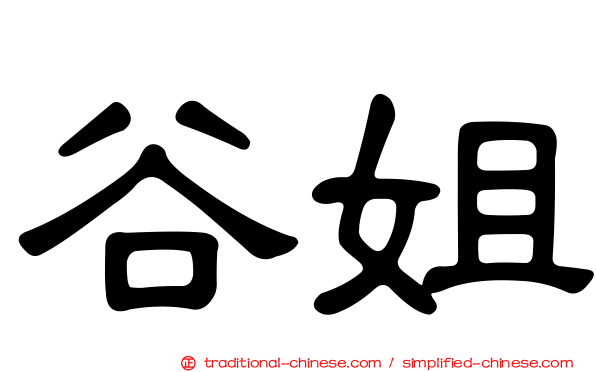 谷姐