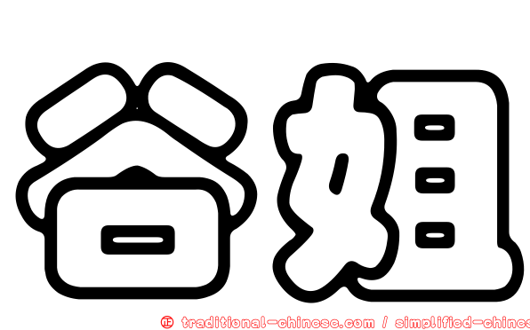 谷姐