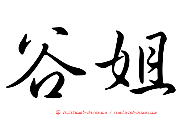 谷姐