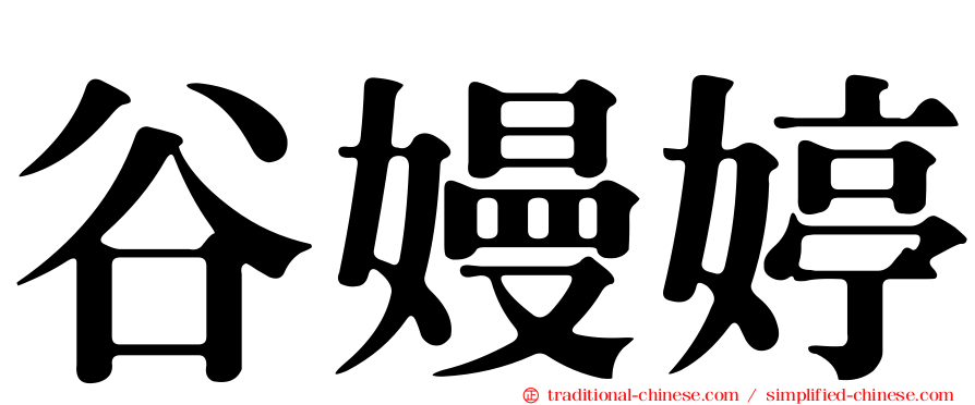 谷嫚婷