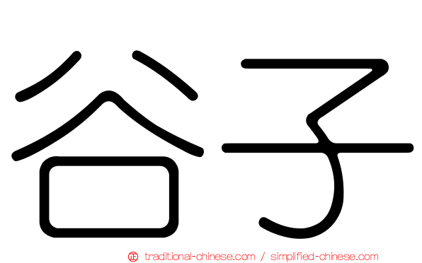 谷子
