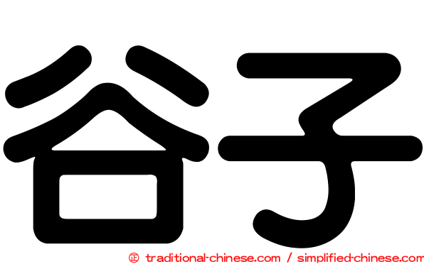 谷子