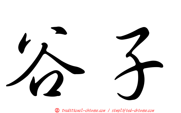 谷子