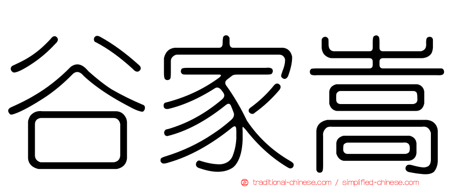 谷家嵩