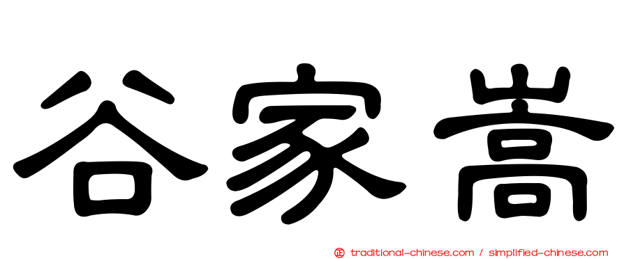 谷家嵩