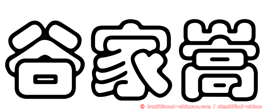 谷家嵩