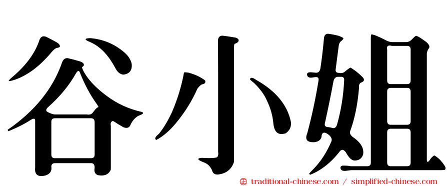 谷小姐