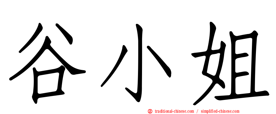 谷小姐