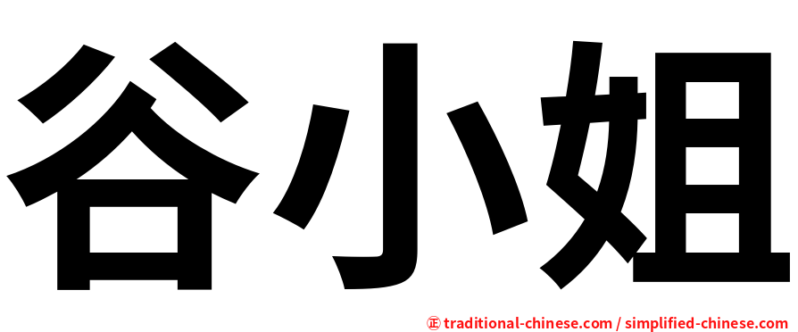 谷小姐