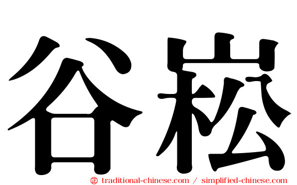 谷崧