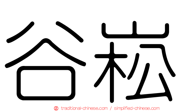 谷崧
