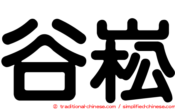 谷崧