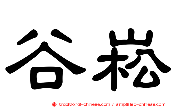 谷崧