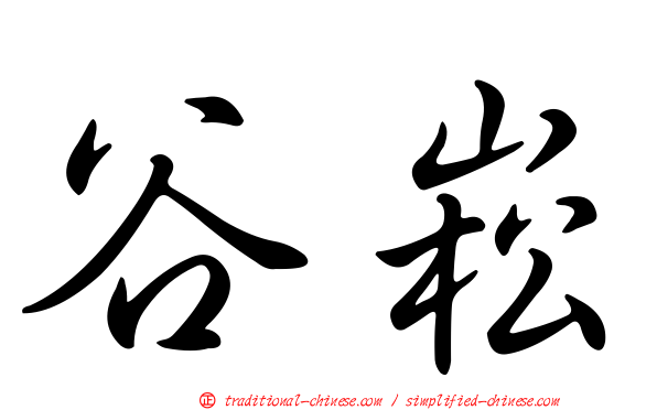 谷崧