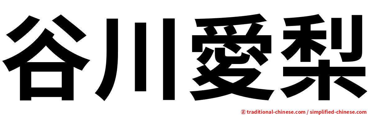 谷川愛梨