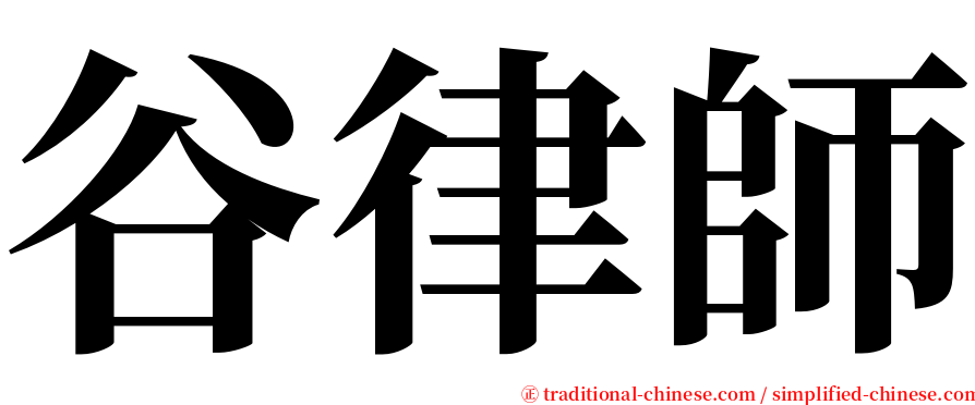 谷律師 serif font