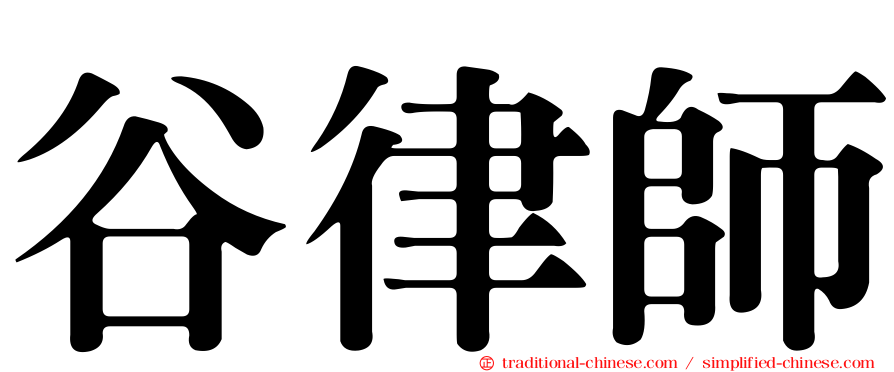 谷律師