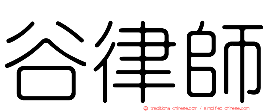谷律師