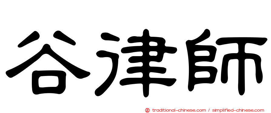 谷律師
