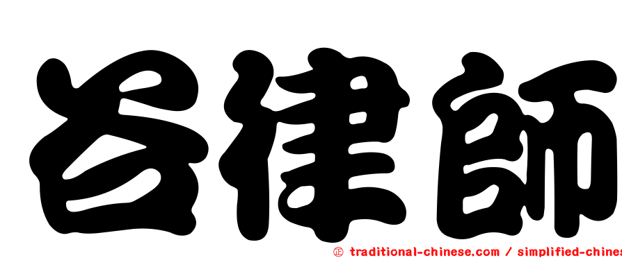 谷律師