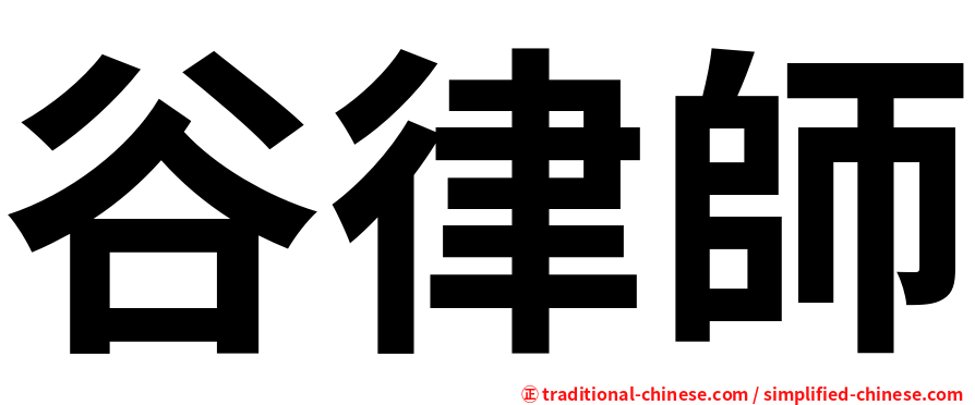 谷律師